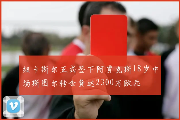 纽卡斯尔正式签下阿贾克斯18岁中场斯图尔转会费达2300万欧元