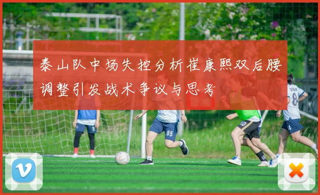 泰山队中场失控分析崔康熙双后腰调整引发战术争议与思考