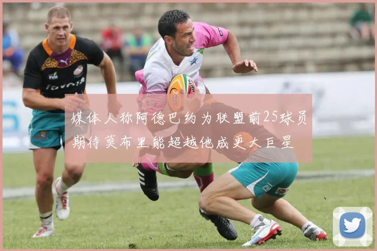 媒体人称阿德巴约为联盟前25球员期待莫布里能超越他成更大巨星