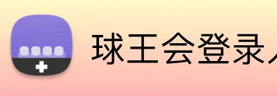 球王会登录入口 Logo